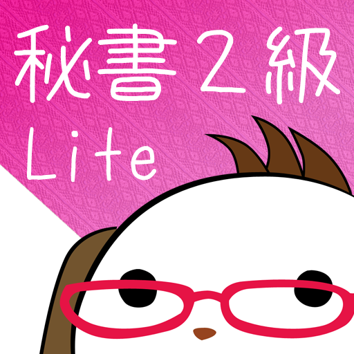 パブロフ秘書検定2級lite